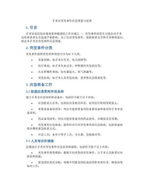 手术室突发事件应急预案与处理