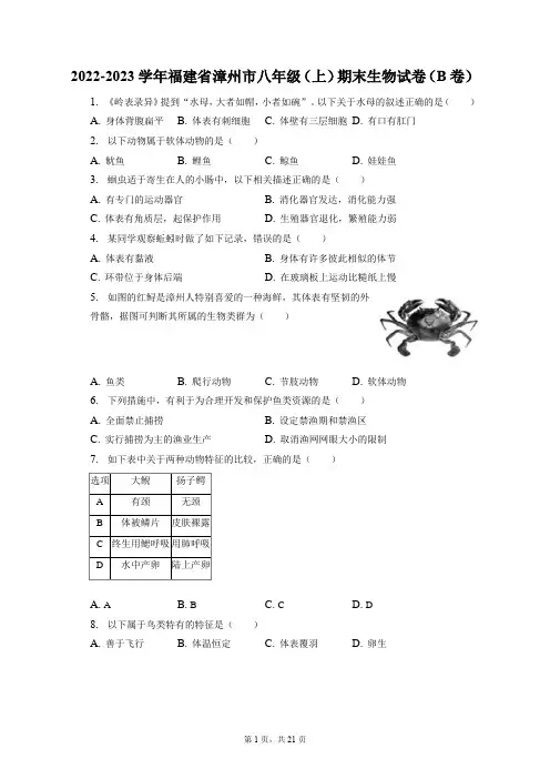 福建省漳州市2022-2023学年八年级上学期期末生物试卷(B卷)+
