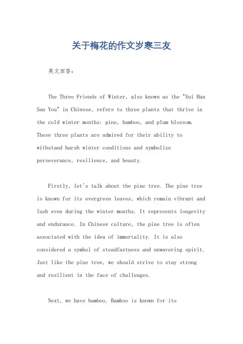 关于梅花的作文岁寒三友