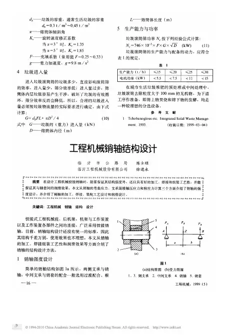 工程机械销轴结构设计