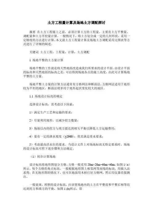 土方工程量计算及场地土方调配探讨