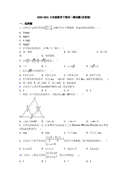 2020-2021七年级数学下期末一模试题(含答案)
