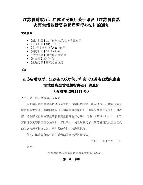 江苏省财政厅、江苏省民政厅关于印发《江苏省自然灾害生活救助资金管理暂行办法》的通知