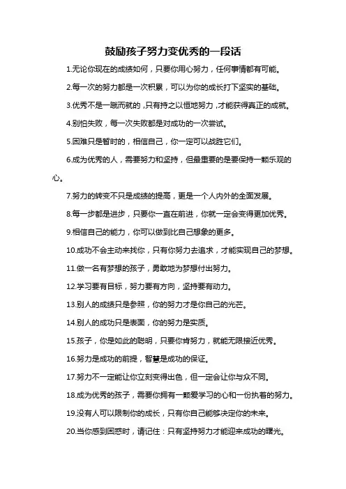 鼓励孩子努力变优秀的一段话-概述说明以及解释