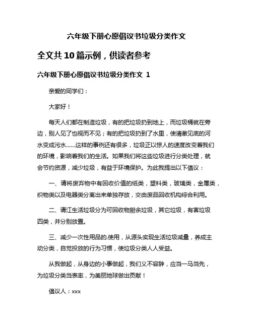 六年级下册心愿倡议书垃圾分类作文