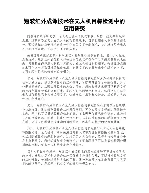 短波红外成像技术在无人机目标检测中的应用研究