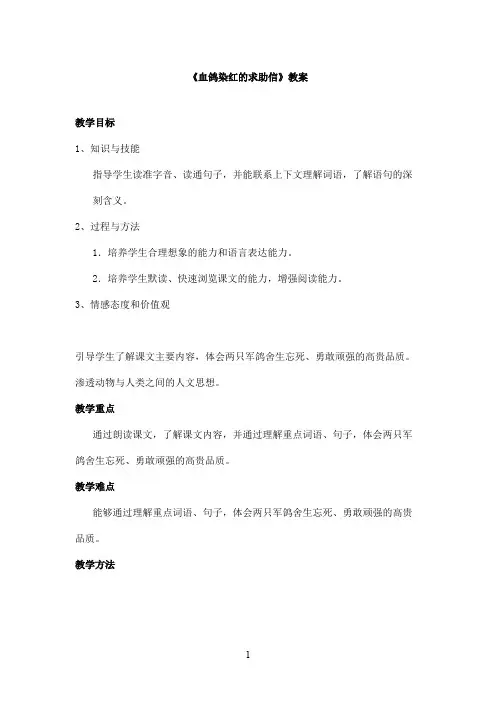 最新教科版(六三制)小学语文五年级上册《血鸽染红的求助信》优秀教案第一课时(精品)