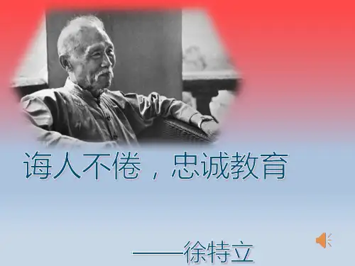 师德故事-徐特立