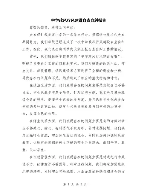 中学政风行风建设自查自纠报告