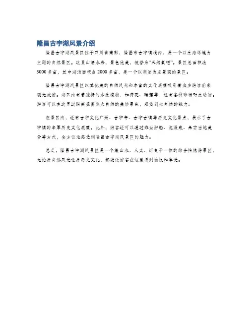 隆昌古宇湖风景介绍