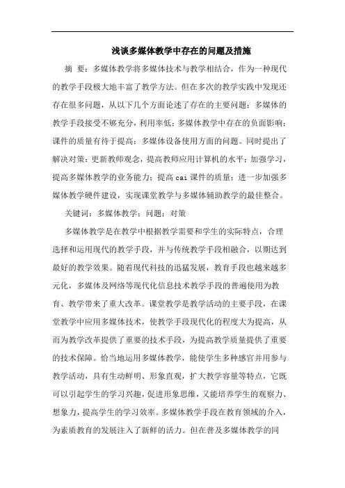 多媒体教学中存在问题及措施