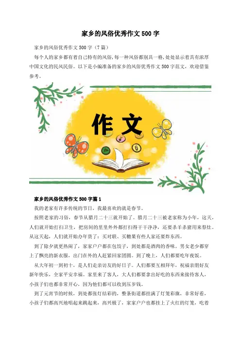 家乡的风俗优秀作文500字