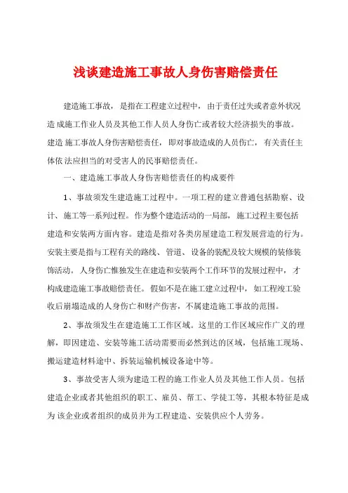 浅谈建筑施工事故人身损害赔偿责任