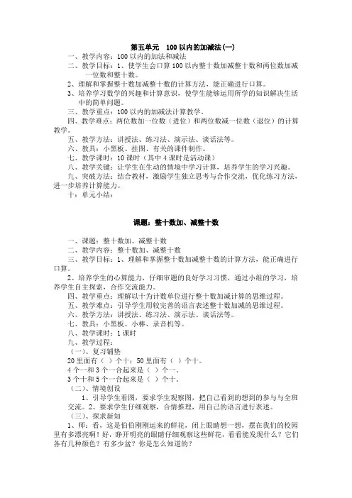 冀教版数学一年级下第五单元100以内的加减法(一)教学设计及反思