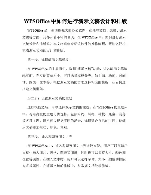 WPSOffice中如何进行演示文稿设计和排版