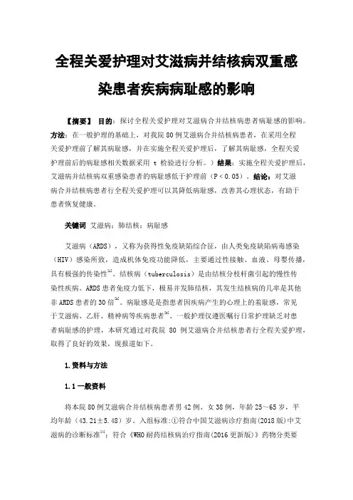全程关爱护理对艾滋病并结核病双重感染患者疾病病耻感的影响