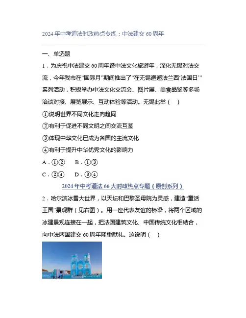 2024年中考道法时政热点专练：中法建交60周年