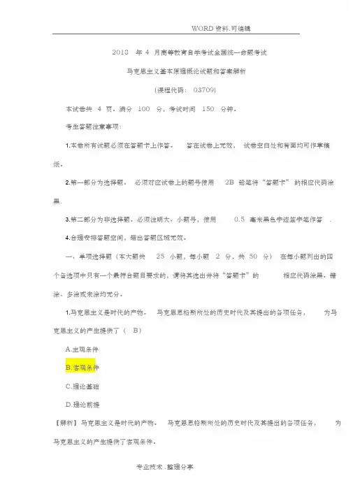 2018年年4月自学考试马克思真题