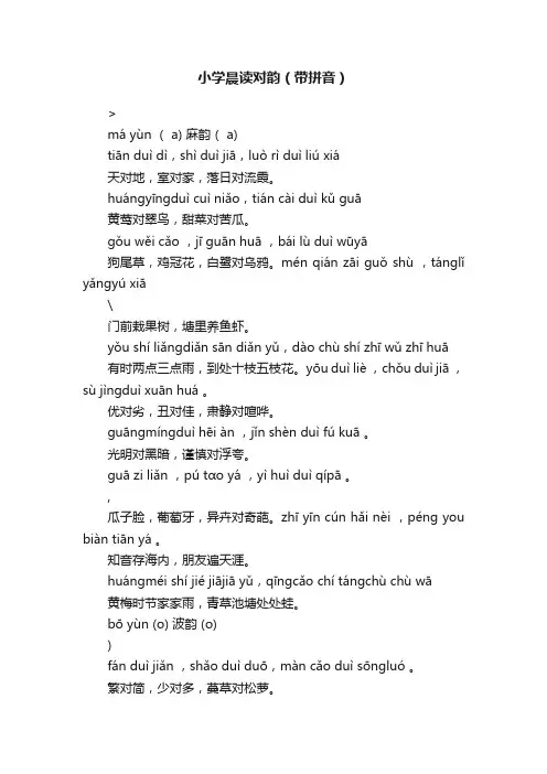 小学晨读对韵（带拼音）