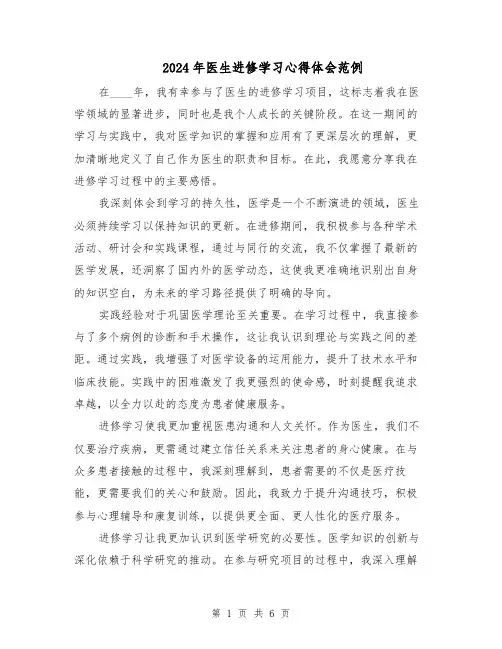 2024年医生进修学习心得体会范例(3篇)