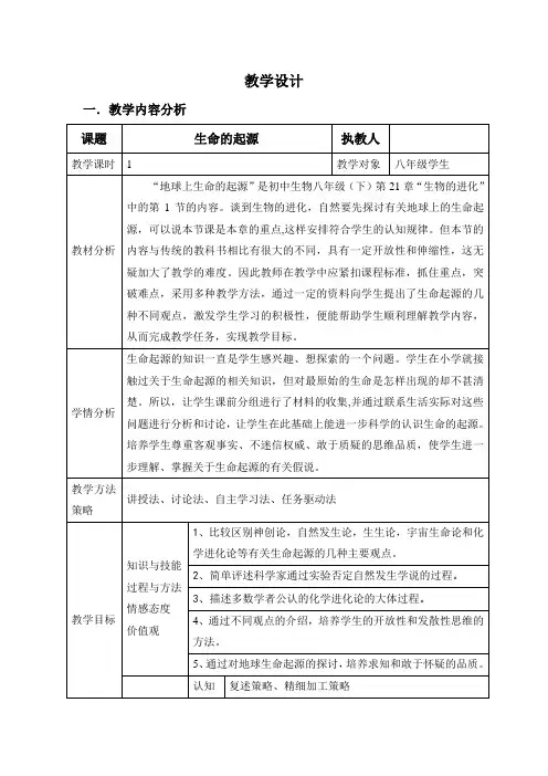 北师大版生物八年级下册 7.21.1 生命的起源 教案