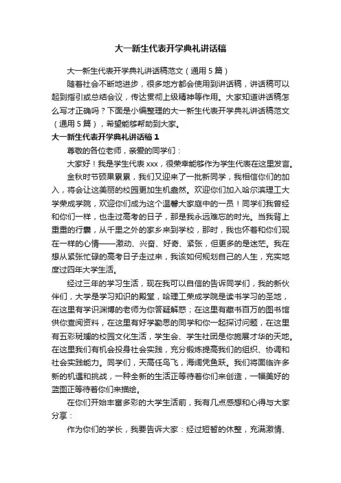 大一新生代表开学典礼讲话稿范文（通用5篇）