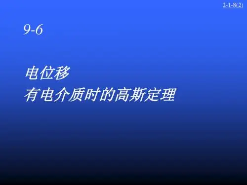 新7-9 电位移 有电介质存在时的高斯定理