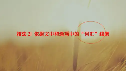 2018版高考英语二轮课件：第1部分 专题2 技法2 依据文中和选项中的“词汇”线索 精品