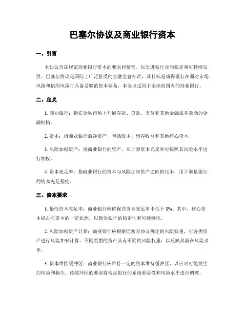 巴塞尔协议及商业银行资本