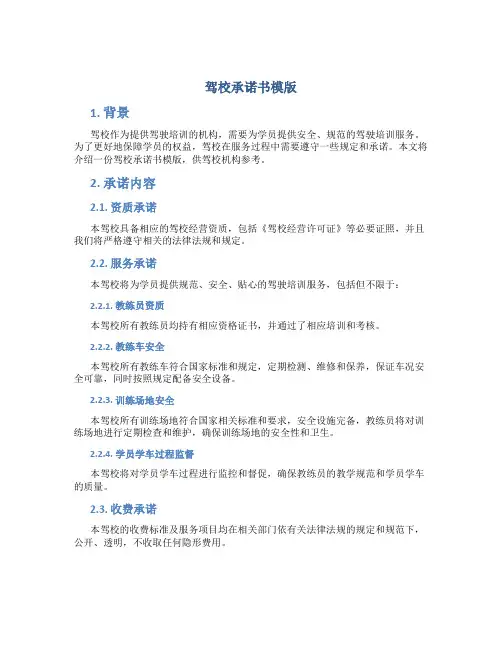 驾校承诺书模版