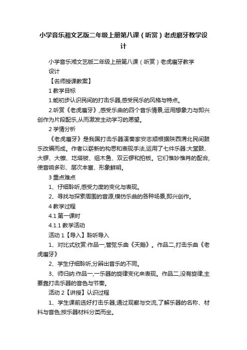 小学音乐湘文艺版二年级上册第八课（听赏）老虎磨牙教学设计