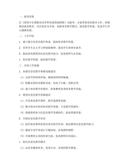 体育老师信息化教学工作计划