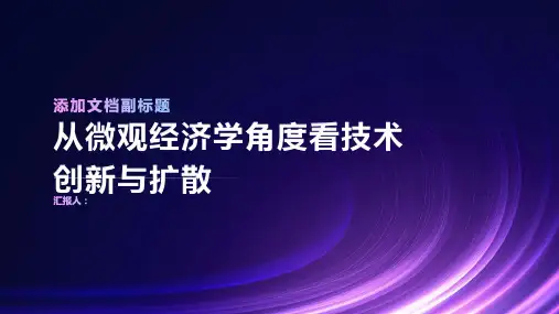 从微观经济学角度看技术创新与扩散