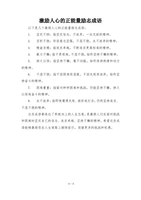 激励人心的正能量励志成语