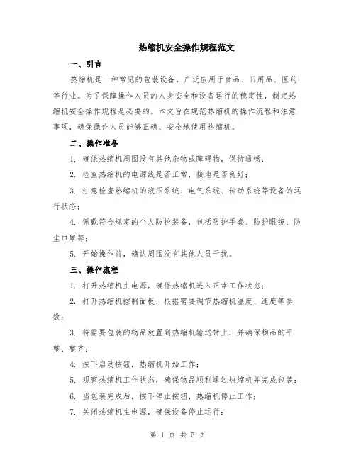 热缩机安全操作规程范文（二篇）