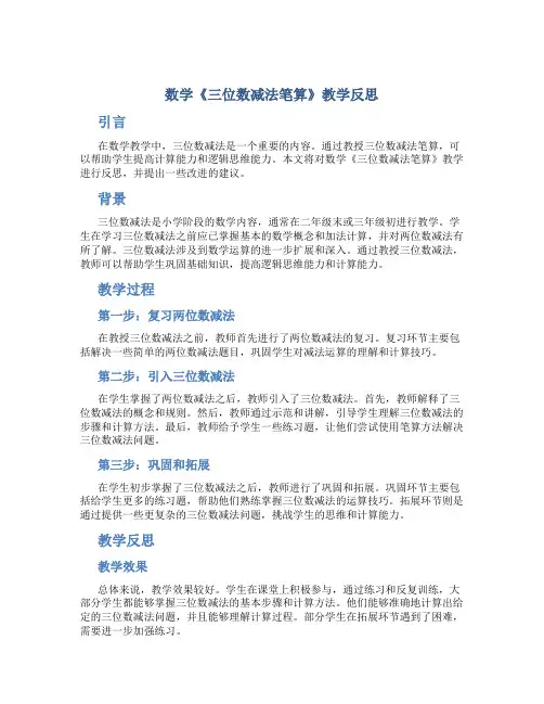 数学《三位数减法笔算》教学反思