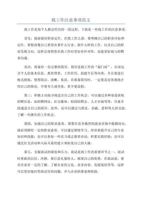 找工作注意事项范文