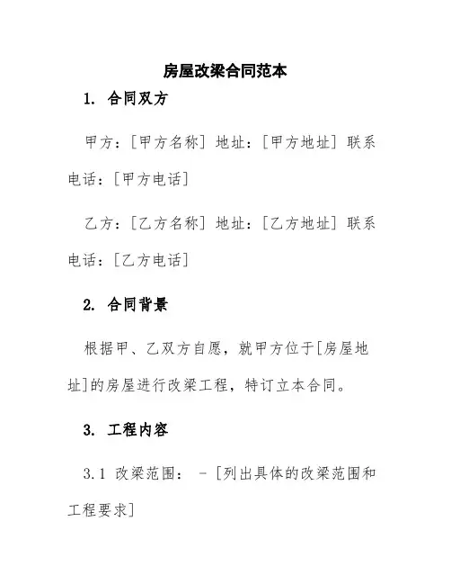 房屋改梁合同范本