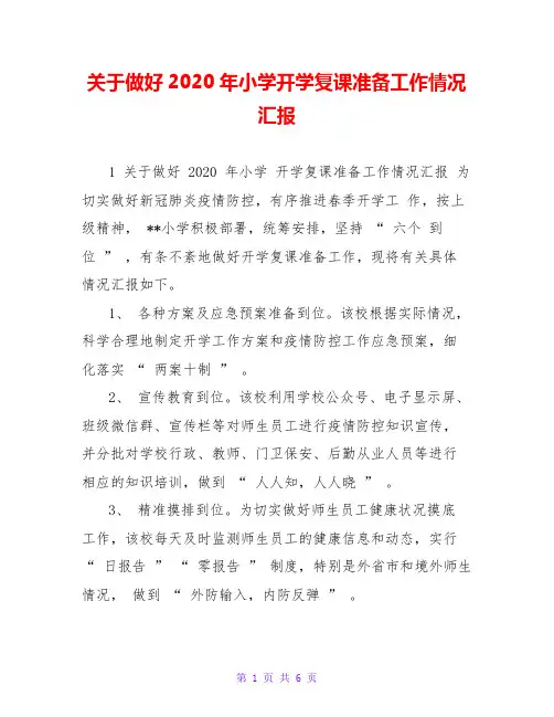 关于做好2020年小学开学复课准备工作情况汇报