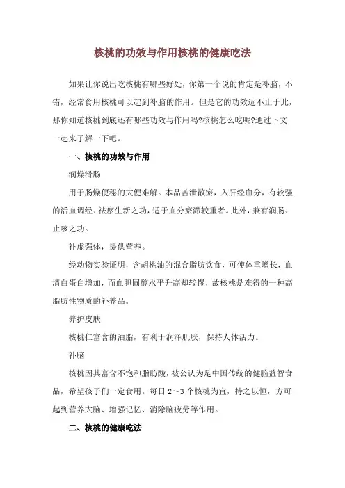 核桃的功效与作用 核桃的健康吃法