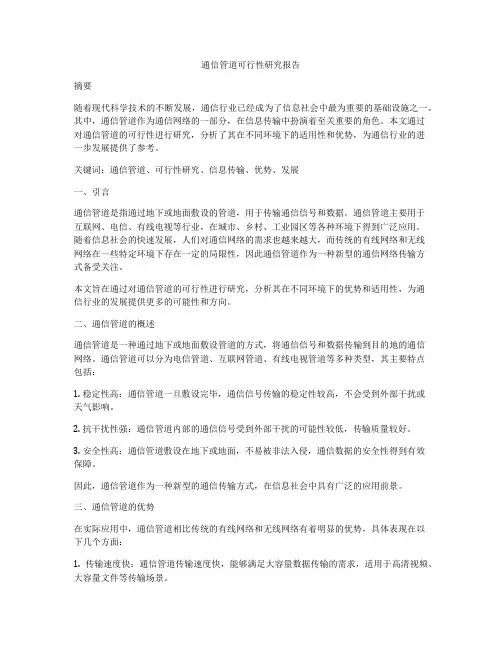 通信管道可行性研究报告