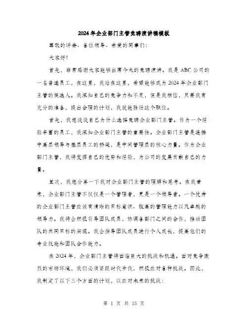2024年企业部门主管竞聘演讲稿模板(七篇)
