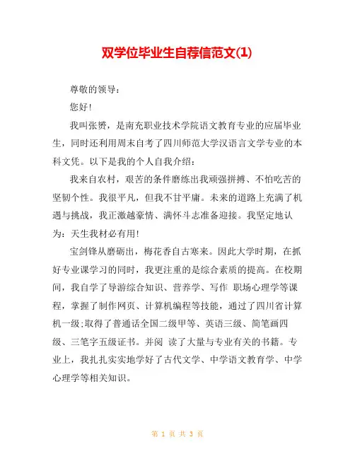 双学位毕业生自荐信范文(1)