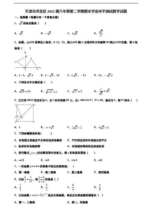 天津市河北区2022届八年级第二学期期末学业水平测试数学试题含解析