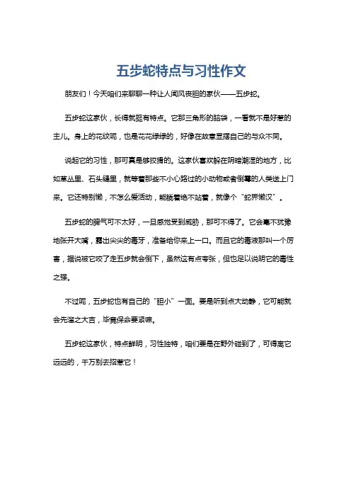 五步蛇特点与习性作文