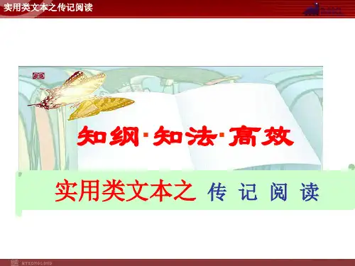 2012届高考语文二轮复习课件 传记阅读阅读指导