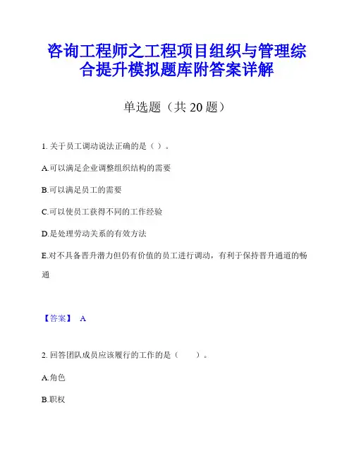 咨询工程师之工程项目组织与管理综合提升模拟题库附答案详解