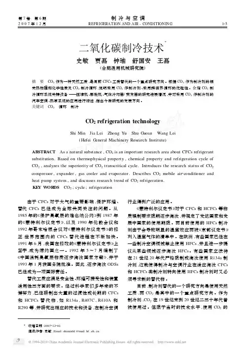 二氧化碳制冷技术