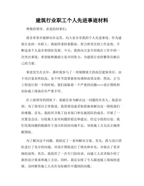 建筑行业职工个人先进事迹材料