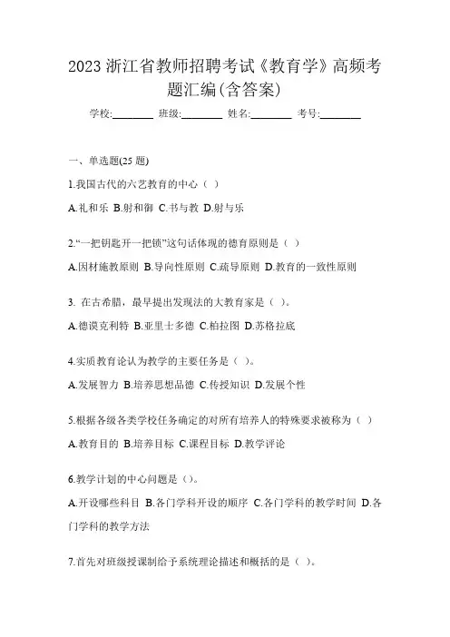 2023浙江省教师招聘考试《教育学》高频考题汇编(含答案)